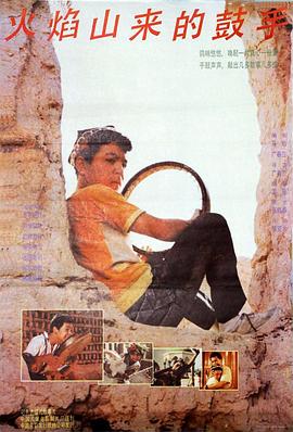 火焰山来的鼓手封面图