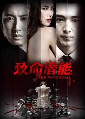 致命潜能封面图