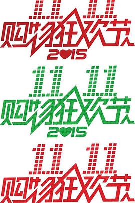 2015天猫双十一狂欢夜封面图