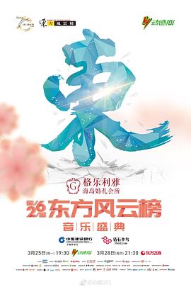 第26届东方风云榜音乐盛典封面图