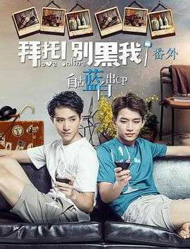 拜托！别黑我！番外封面图