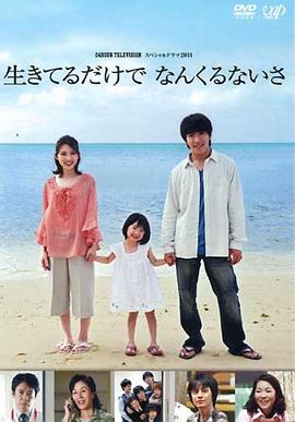 只要活着就好封面图