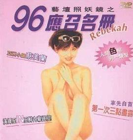 艺坛照妖镜之96应召名册封面图