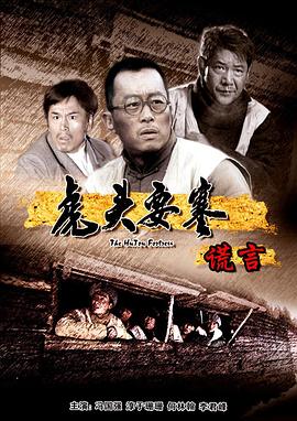 虎头要塞之谎言封面图