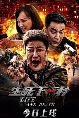 生死下一秒封面图