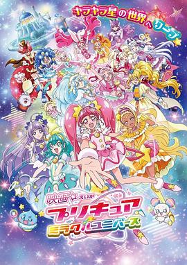 光之美少女 奇迹宇宙封面图