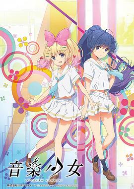 音乐少女封面图