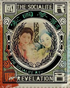 家国梦影-民国名媛往事封面图