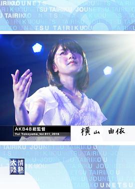 情热大陆 横山由依篇封面图