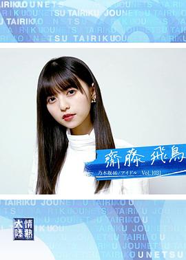 情热大陆 斋藤飞鸟篇封面图