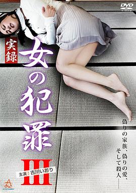 女犯罪实录3封面图