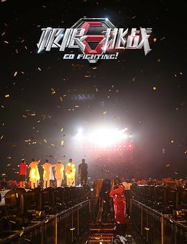 极限公益联欢会封面图