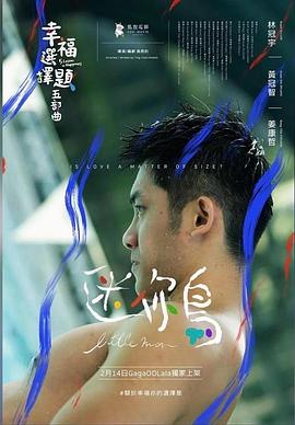 幸福选择题五部曲 - 迷你鸟封面图