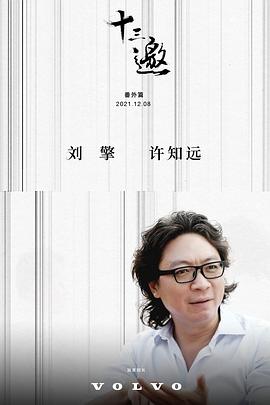 十三邀 番外篇：许知远对话刘擎封面图