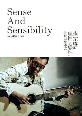 李宗盛：理性与感性作品音乐会封面图