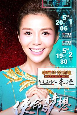 2019年央视五一晚会封面图