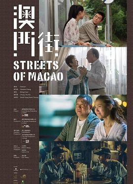 澳门街封面图
