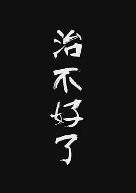 治不好了封面图