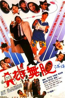 英雄无胆封面图