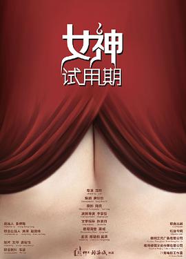 女神试用期封面图