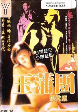 玉蒲团现代版封面图