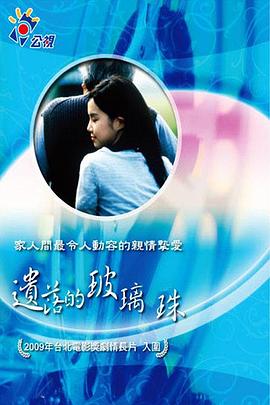 遗落的玻璃珠封面图