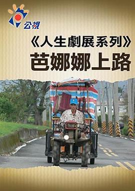 芭娜娜上路封面图