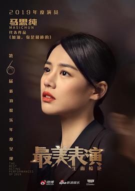 2019最美表演封面图