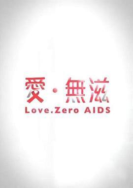 爱·无滋封面图