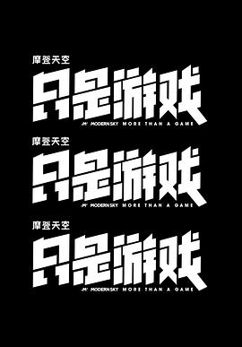 摩登天空：只是游戏封面图