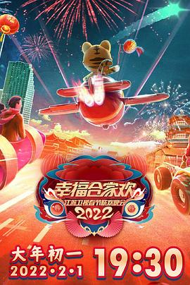 2022江苏卫视春节联欢晚会封面图