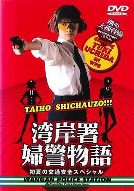 跳跃大搜查线特别篇：初夏女警物语封面图