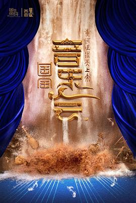 “黄河之水天上来”国宝音乐会封面图