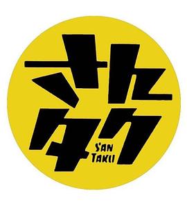 さんタク2019封面图