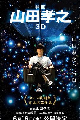 山田孝之3D封面图