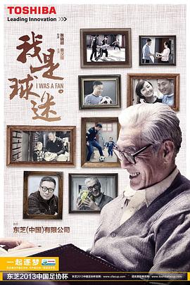 我是球迷封面图