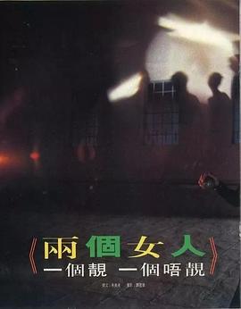 两个女人，一个靓，一个唔靓封面图