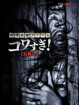 战栗怪奇：惊吓！最终章封面图