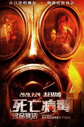 致命复活封面图