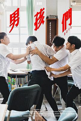 男孩们封面图