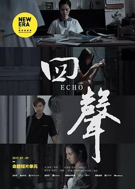 回声封面图