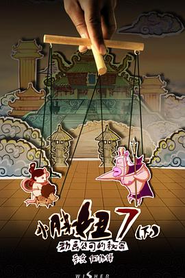 小胖妞7：动画公司的秘密(下)封面图