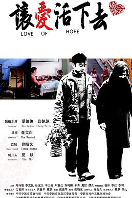 让爱活下去封面图