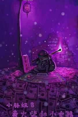 小胖妞8：卖火柴的小女孩封面图