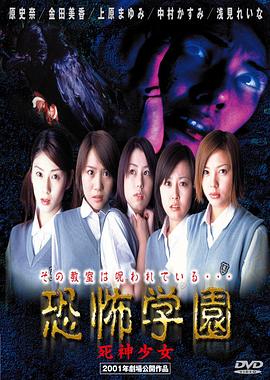 恐怖学园：死神少女封面图