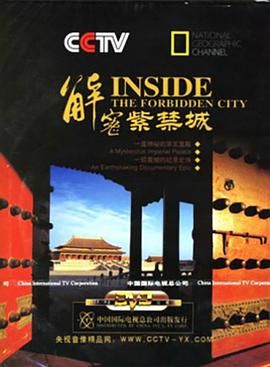 国家地理：解密紫禁城封面图