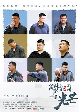 筑梦者姚明2：光芒封面图