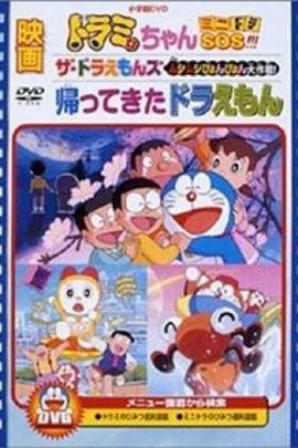 哆啦A梦回来了封面图