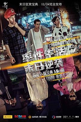 率性生活之末日逆袭封面图