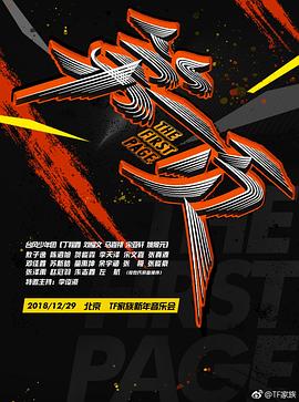 TF家族《第一页》全纪录封面图